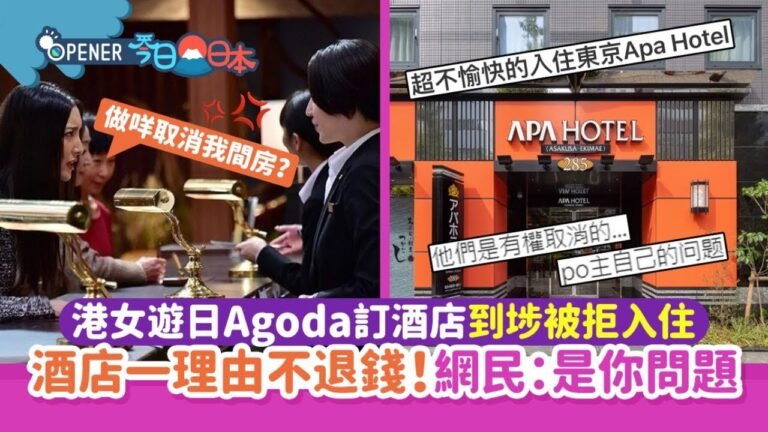 港女Agoda訂酒店到埗被拒入住　酒店因一理由不退錢　網民:是你錯｜開罐｜旅遊｜日本