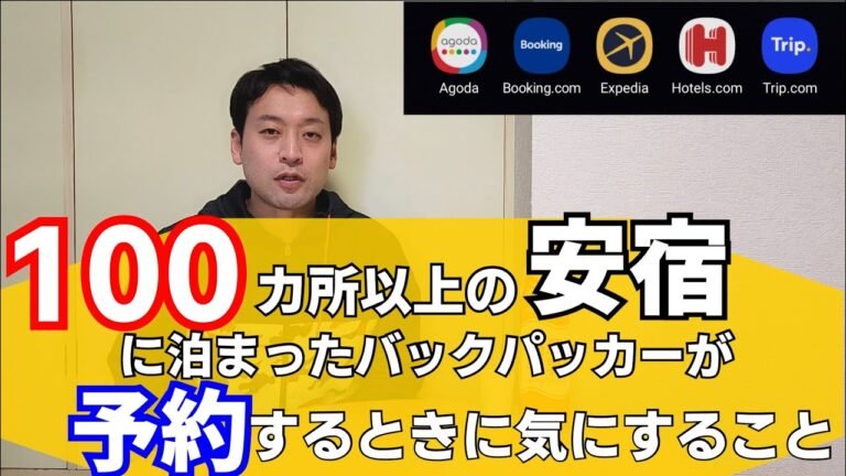 バックパッカーとしてお世話になる安宿。Agoda, Booking.com, Expedia, Hostels.com, Trip.comの予約サイトなどからいい宿の見つけ方をお伝えします。